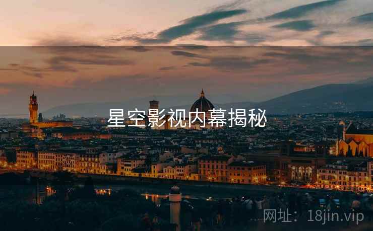 星空影视内幕揭秘