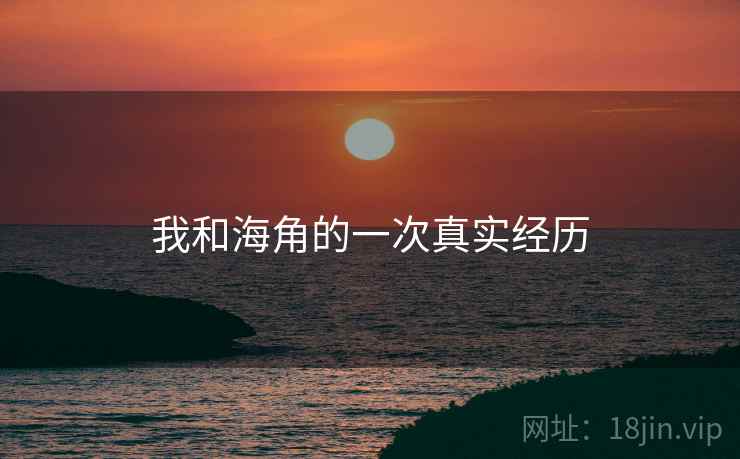我和海角的一次真实经历