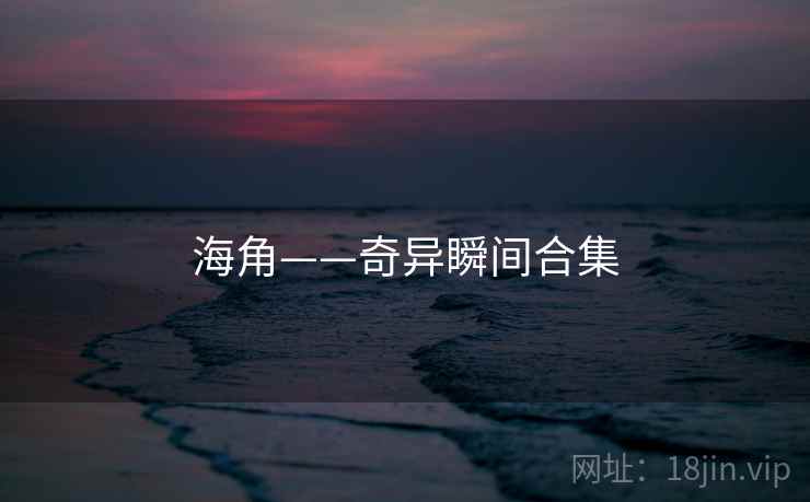海角——奇异瞬间合集