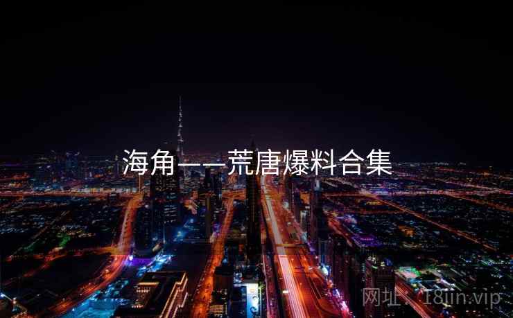 海角——荒唐爆料合集