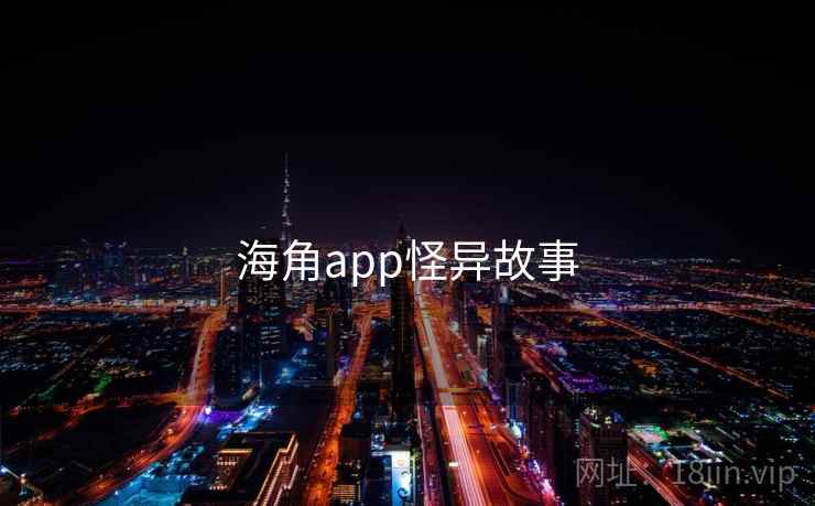 海角app怪异故事