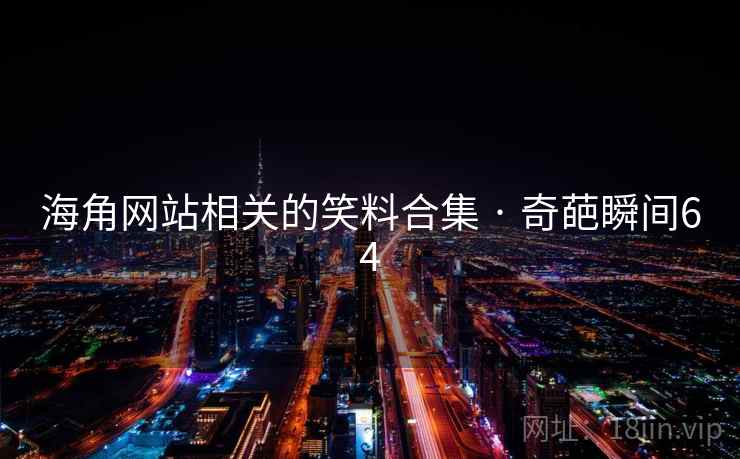 海角网站相关的笑料合集 · 奇葩瞬间64