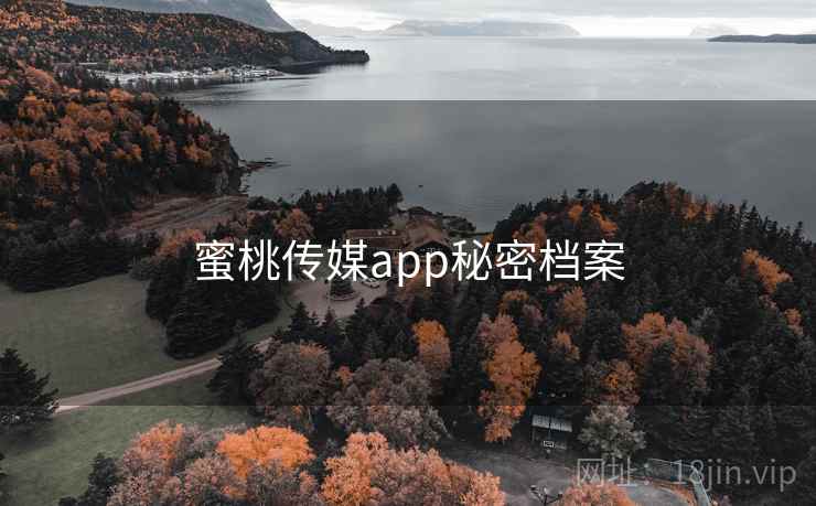 蜜桃传媒app秘密档案