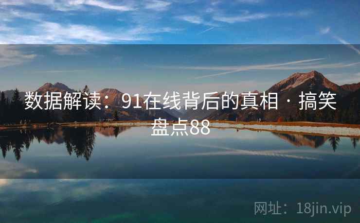 数据解读：91在线背后的真相 · 搞笑盘点88